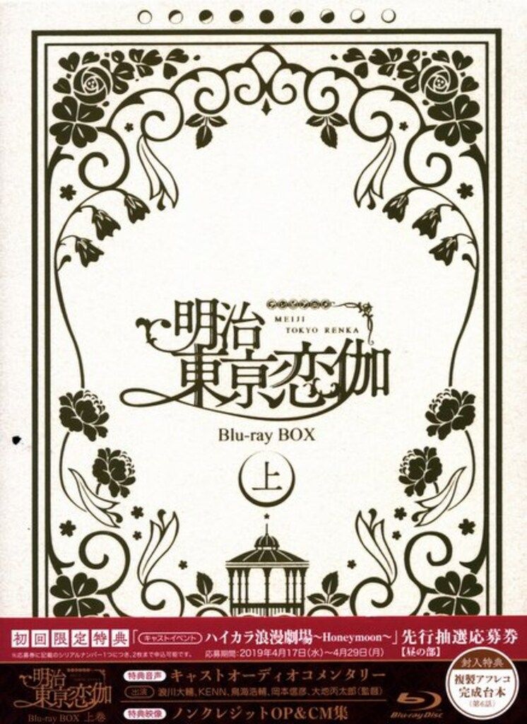 TCエンタテインメント Blu-ray 乙女ゲーム 明治東亰恋伽 BOX 上巻