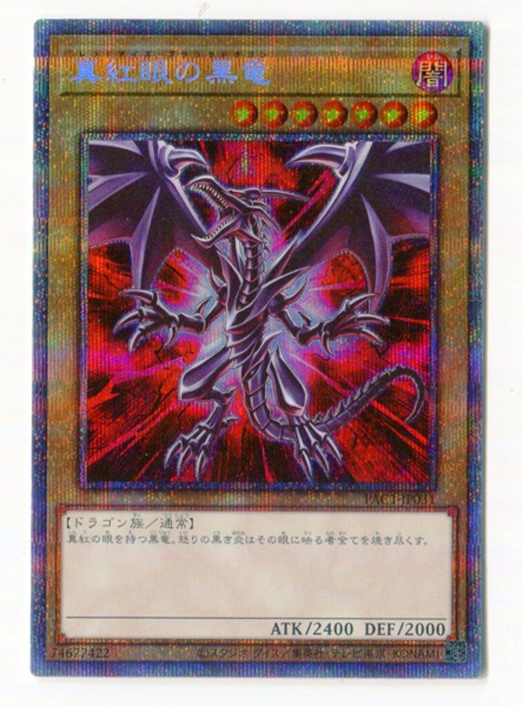 コナミ モンスター【闇】 PAC1-JP031 真紅眼の黒竜 プリズマ - メルカリ