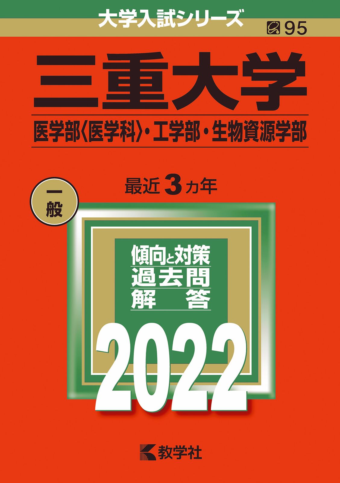 三重大学 赤本 （医学部、工学部、生物資源科学部） 三重大学（医学部〈医学科〉・工学部・生物資源学部） 2022/教学社