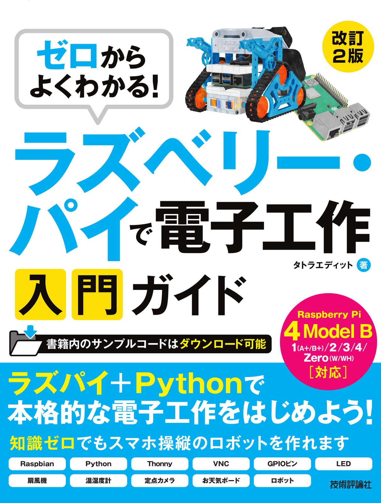ゼロからよくわかる！ラズベリー・パイで電子工作入門ガイド
