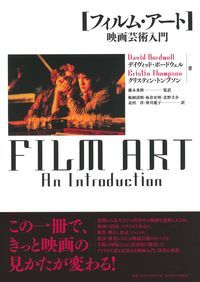 フィルム・ア-ト 映画芸術入門/名古屋大学出版会/デ-ヴィド・ボ-ドウェル（大型本）