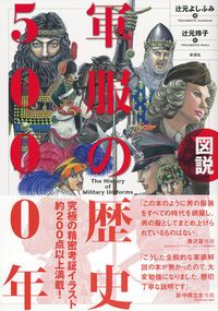 図説軍服の歴史５０００年/彩流社/辻元佳史（単行本（ソフトカバー））