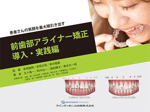 前歯部アライナー矯正導入・実践編 患者さんの笑顔を最大限引き出す