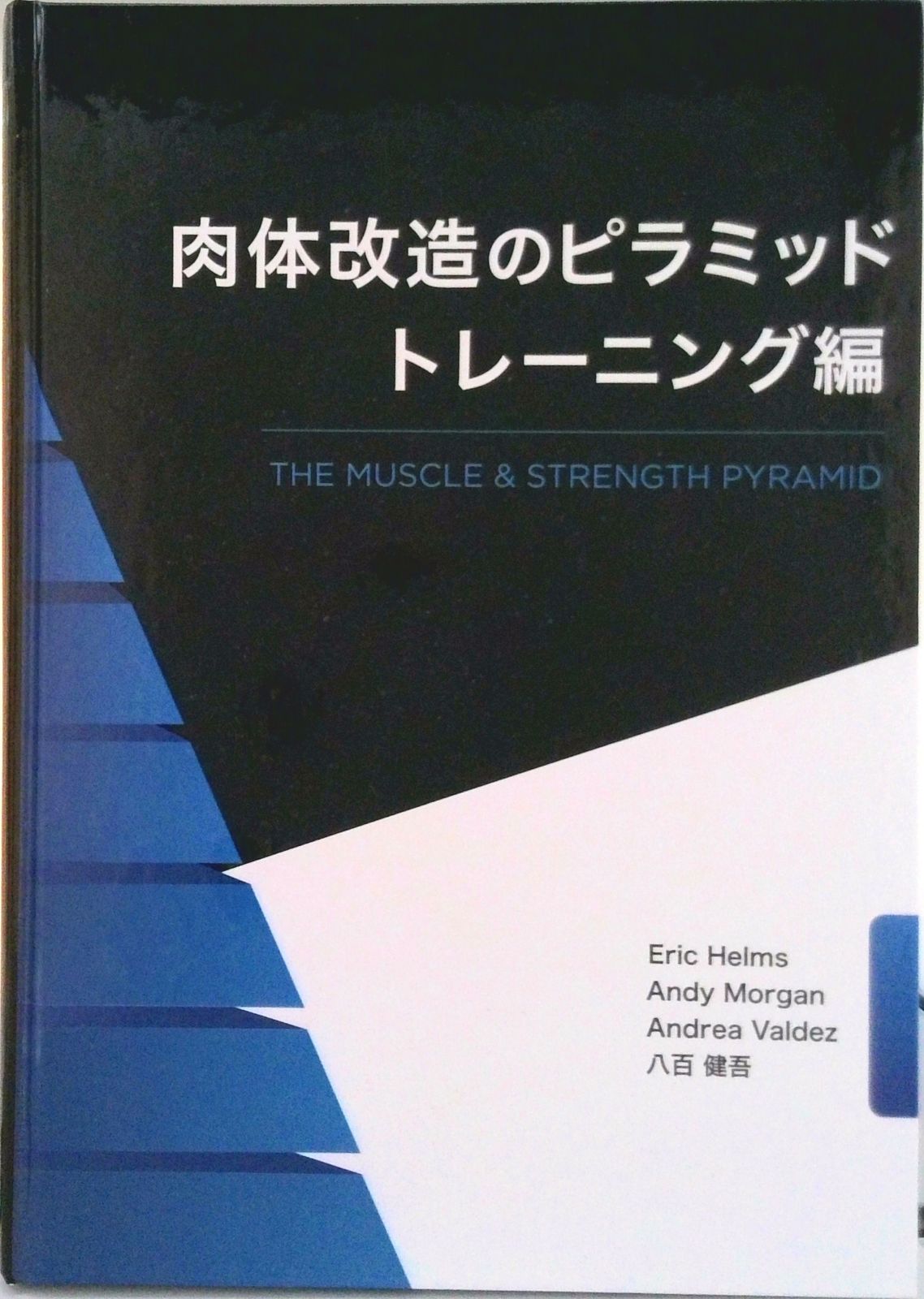 肉体改造のピラミッド トレーニング編 & 栄養編