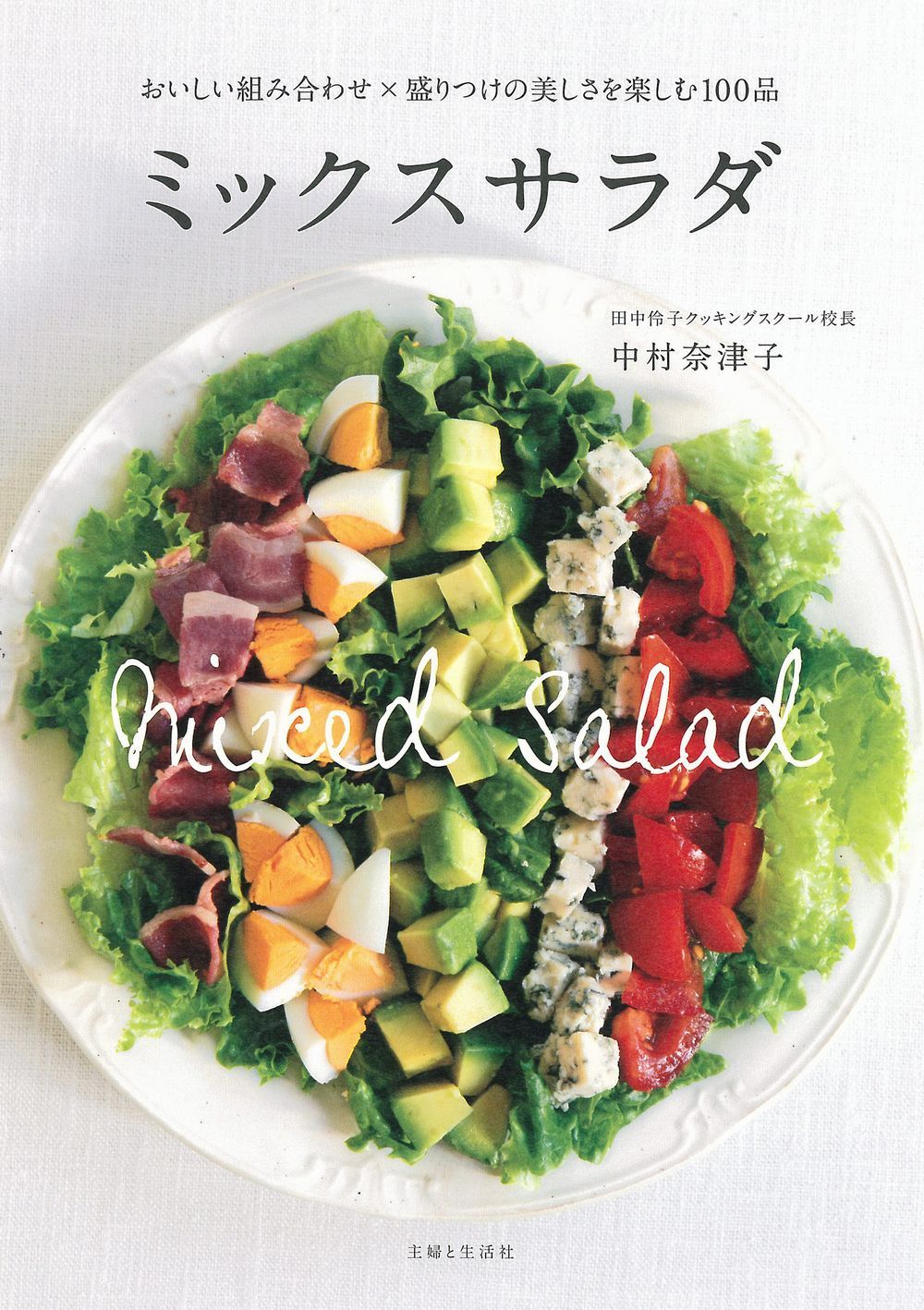 ミックスサラダ おいしい組み合わせ×盛りつけの美しさを楽しむ100