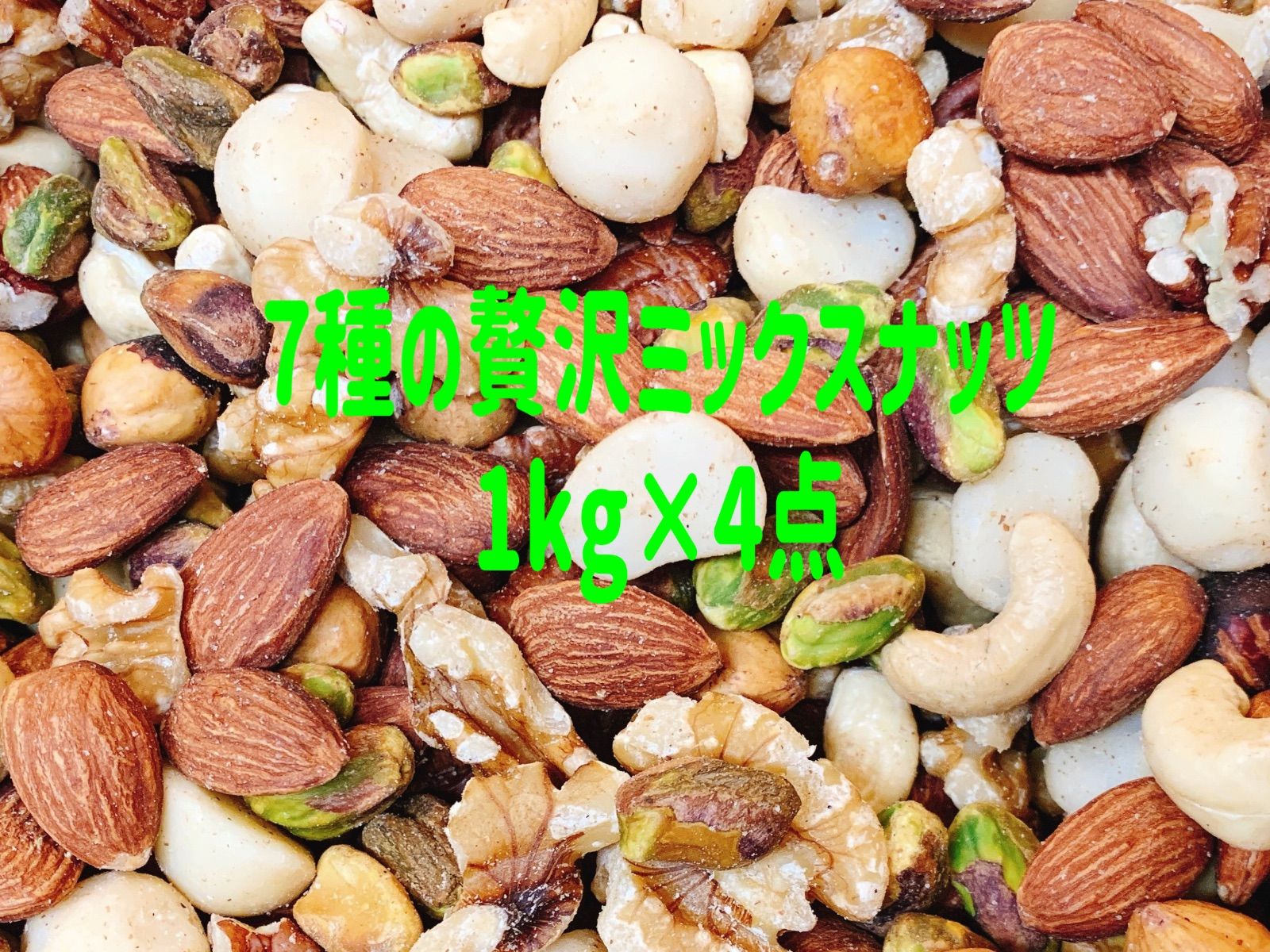 食品 ⭐️宅急便発送⭐️MEGAサイズ 7種の贅沢ミックスナッツ4kg(1kgx4袋)