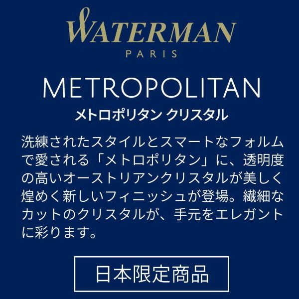  製造期間 ウォーターマン ボールペン メトロポリタンエッセンシャル クリスタルライン ローズウッドCT 油性ボールペン ボールペン本体 ボールペン