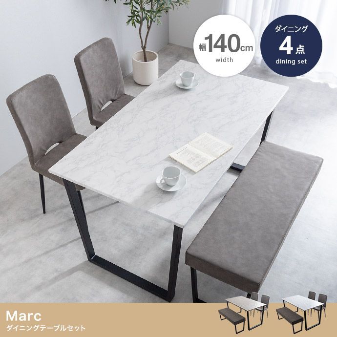 4点セット Marc 幅140 cm ダイニングテーブル チェア2脚 ダイニングベンチ