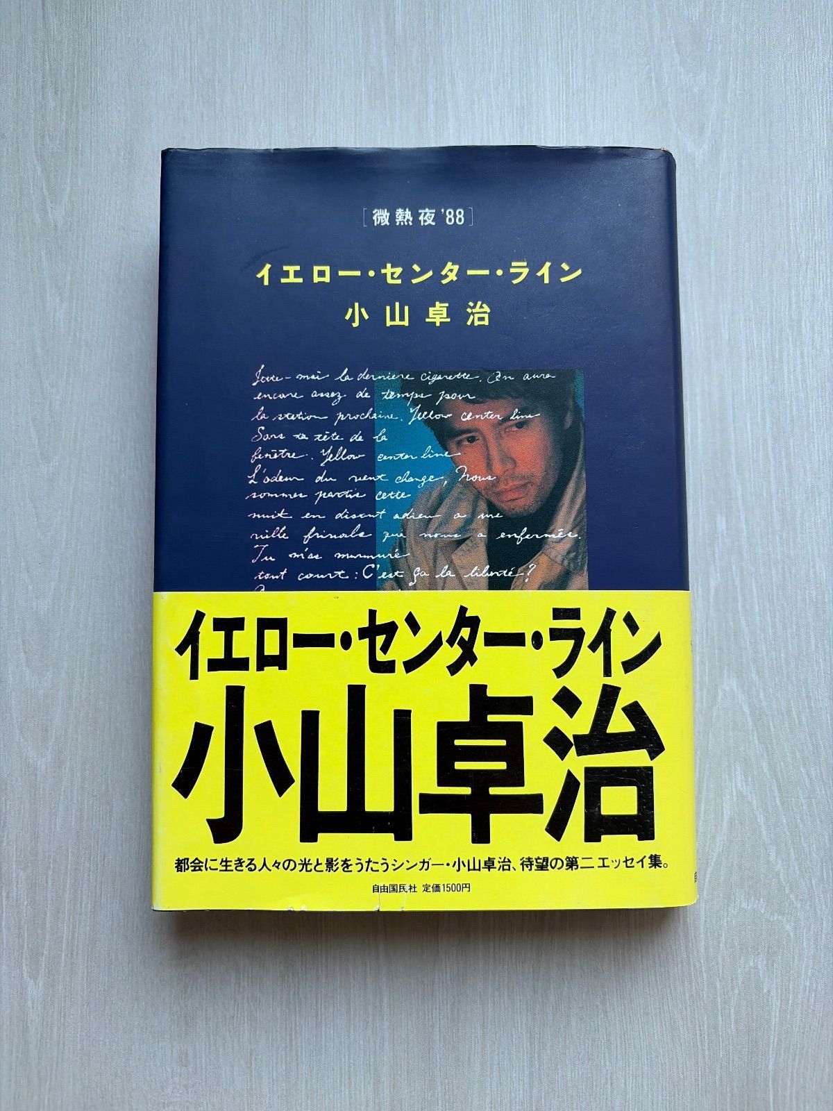 イエロー センター ライン 微熱夜 ’88 小山卓治