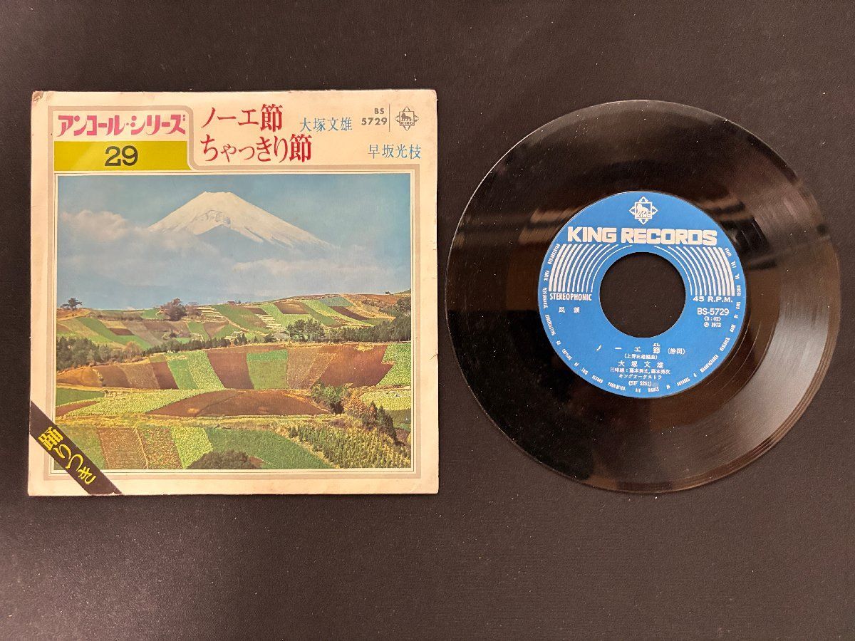 保谷音頭　EP盤レコード ♭♭♭EPレコード アンコールシリーズ29 ノーエ節 大塚文雄 / ちゃっ