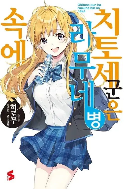 チトセ君はラムネ瓶に入っている 1-6巻 ラノベ