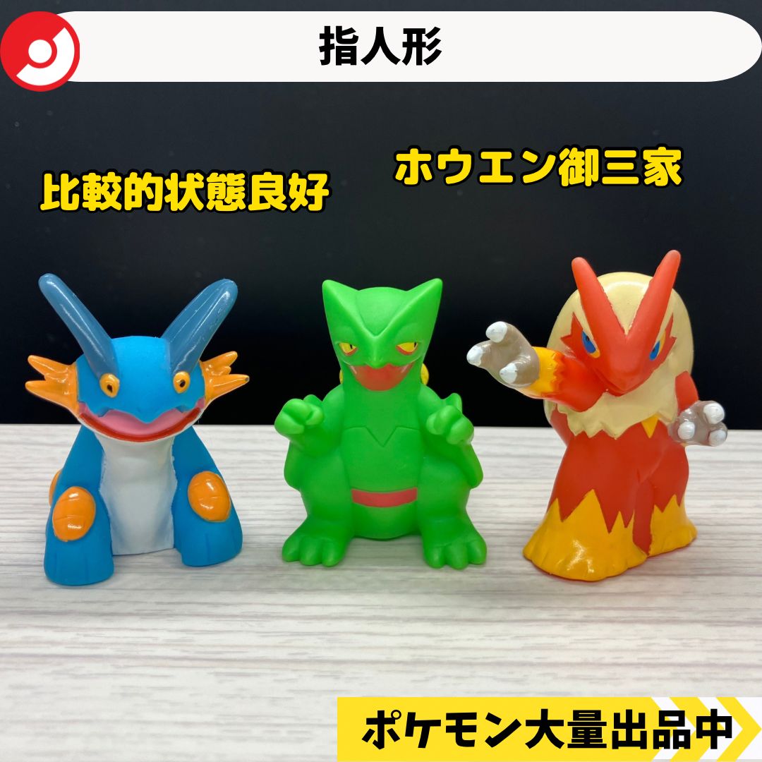 ポケモン 指人形 ラグラージ ジュカイン バシャーモ 【A-2 ポケモン
