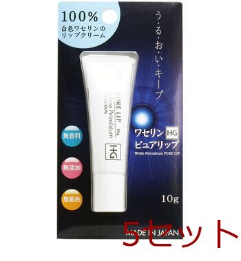 2026，定番 ワセリンＨＧ ピュアリップ プリスター入 １０ｇ 5セット リップクリーム