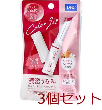 DHC 濃密うるみ カラーリップ ナチュラルアロマ ワインレッド ウッディシトラスの香り 1.5g 3個セット