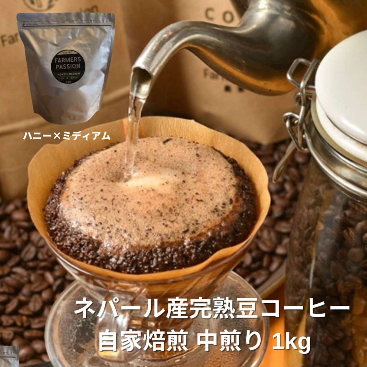 オーガニック コーヒー フェアトレード ハニー × ミディアム 1kg
