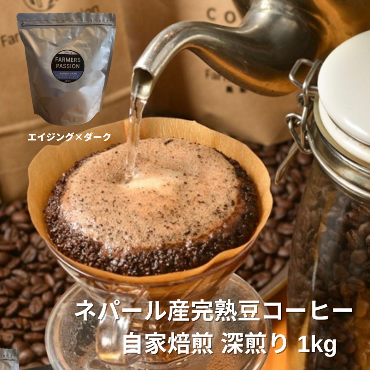 オーガニック コーヒー フェアトレード エイジング × ダーク 1kg