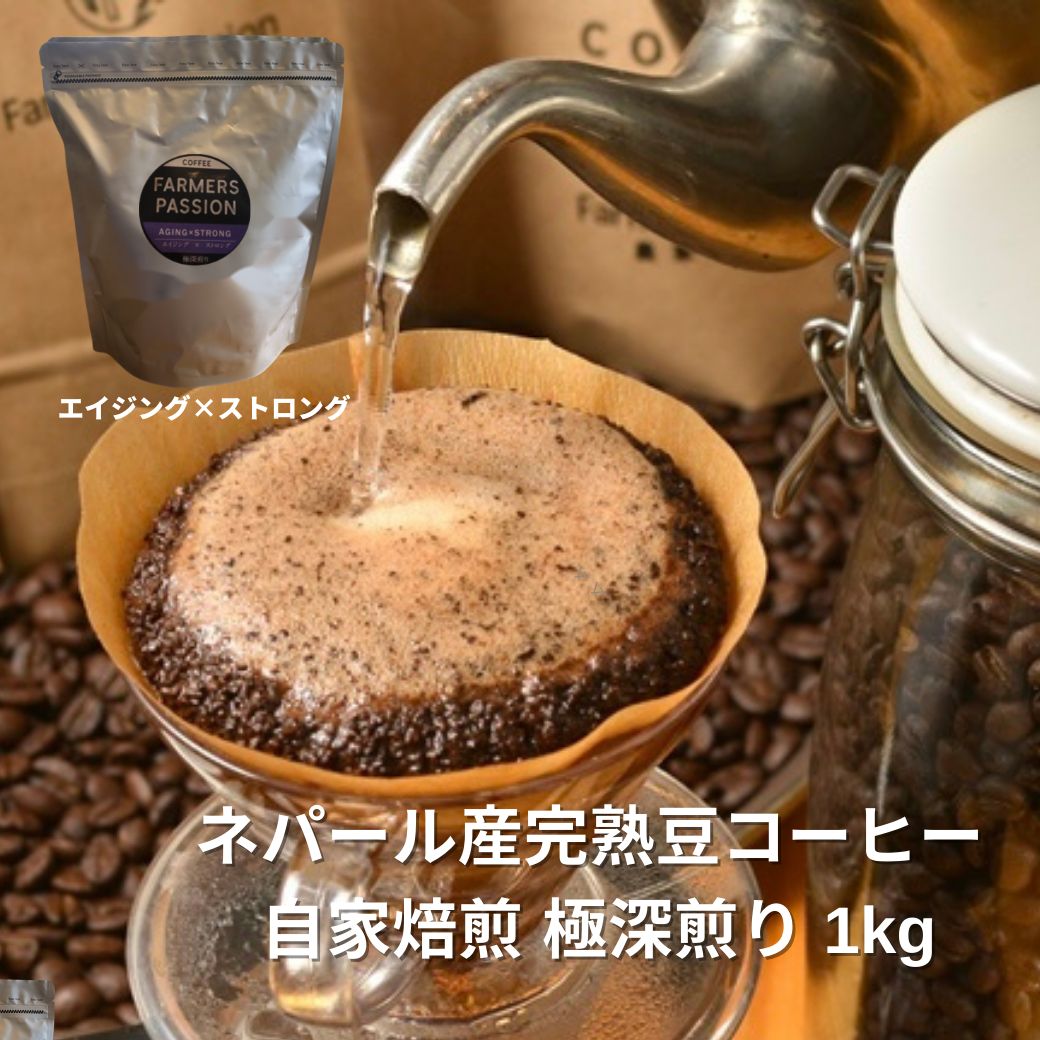 オーガニック コーヒー フェアトレード エイジング × ストロング 1kg