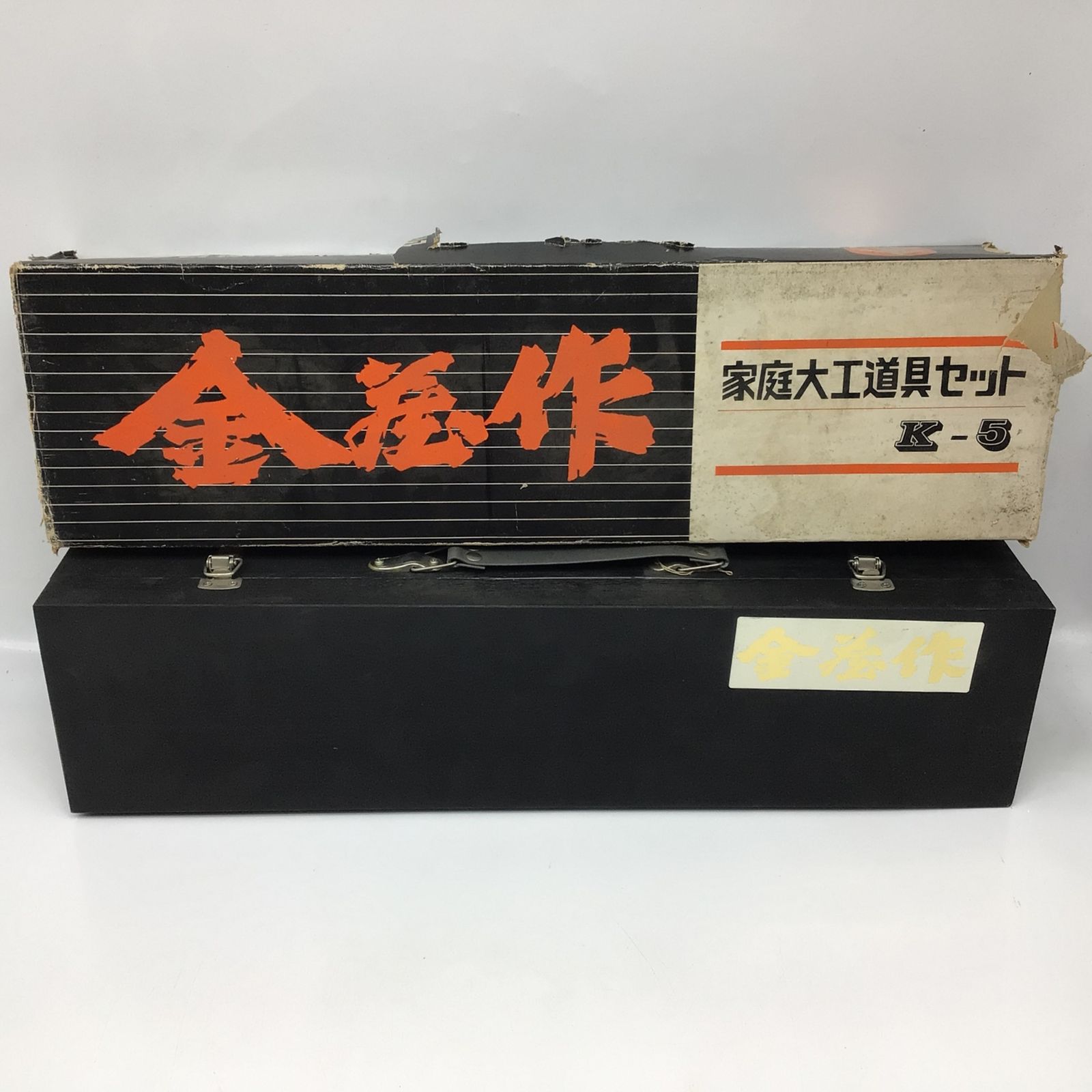 11467 【未使用保管品】金蔵作 家庭大工道具セット K-5 木工用 日本製