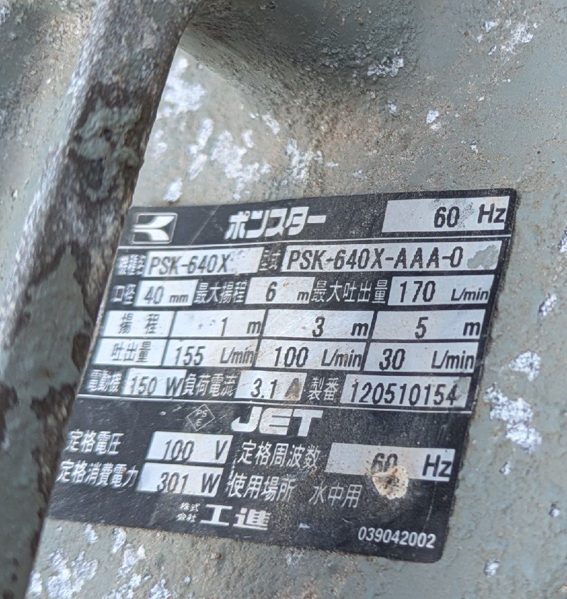  工進 汚物用水中ポンプPSK-640 Xです 60 Hz です 電動ポンプ 電動工具 エア工具