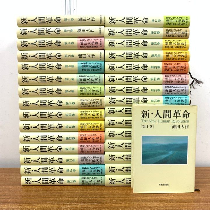 01 ! 新 人間革命 全31巻セット 池田大作 聖教新聞社 創価学会 宗教 仏教 信仰 仏法 精神 広宣流布 小説 物語 B