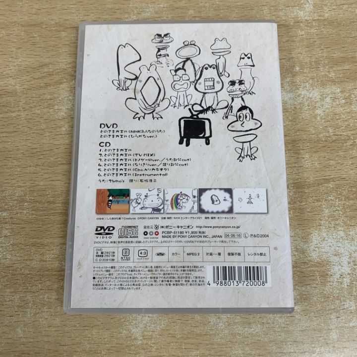 ○01)【1点限り!】NHK みんなのうた とのさまガエル 殿様がいる。/DVD+