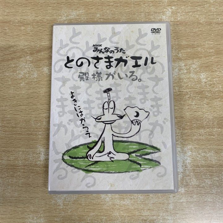 とのさまガエル(DVD+CD)(中古品) ○01)【1点限り!】NHK みんなのうた とのさまガエル 殿様がいる。/DVD+