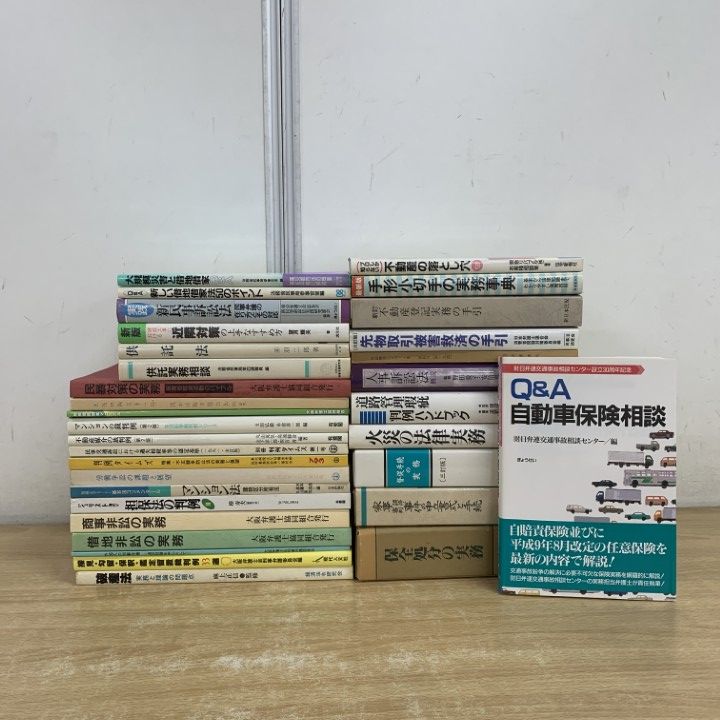 01)【1点限り!】法律書 まとめ売り約30冊大量セット/本/法学/有斐閣/供託法/破産/自動車保険/手形小切手/不動産/借地借家/裁判例/担保/B