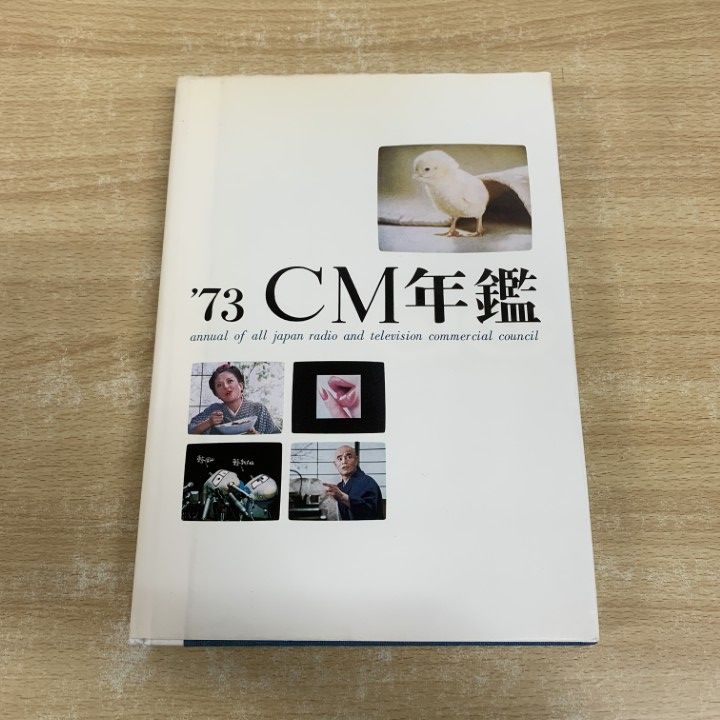 01 ! 本 ’73 ACC CM年鑑 全日本CM協議会 三彩社 1973年発行 ソノシート 付き 広告 A