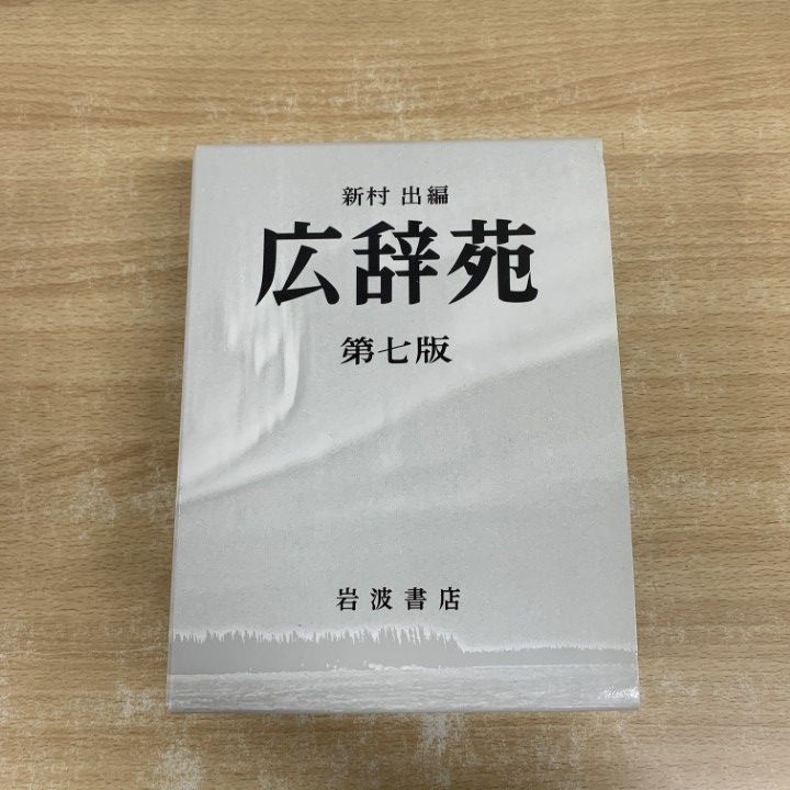 第七版 広辞苑 | - 岩波書店 出｜辞典 第七版（普通版）／新村 2冊 
