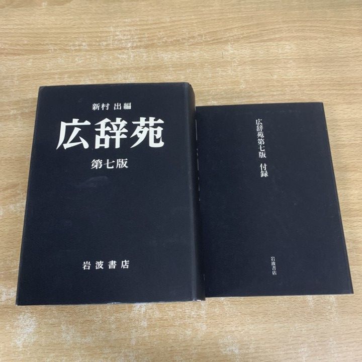 付録付】広辞苑 第七版 岩波書店 広辞苑 第七版（机上版）／新村 出