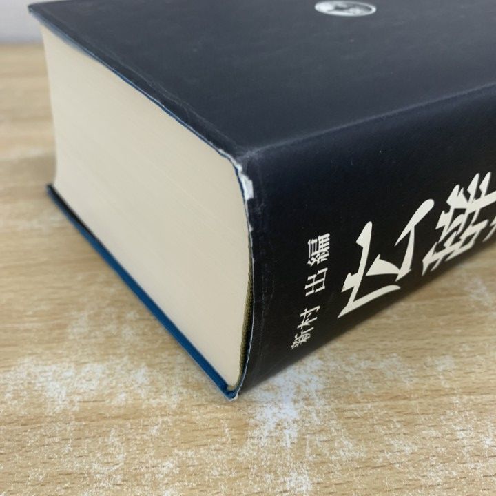 付録付】広辞苑 第七版 岩波書店 広辞苑 第七版（机上版）／新村 出