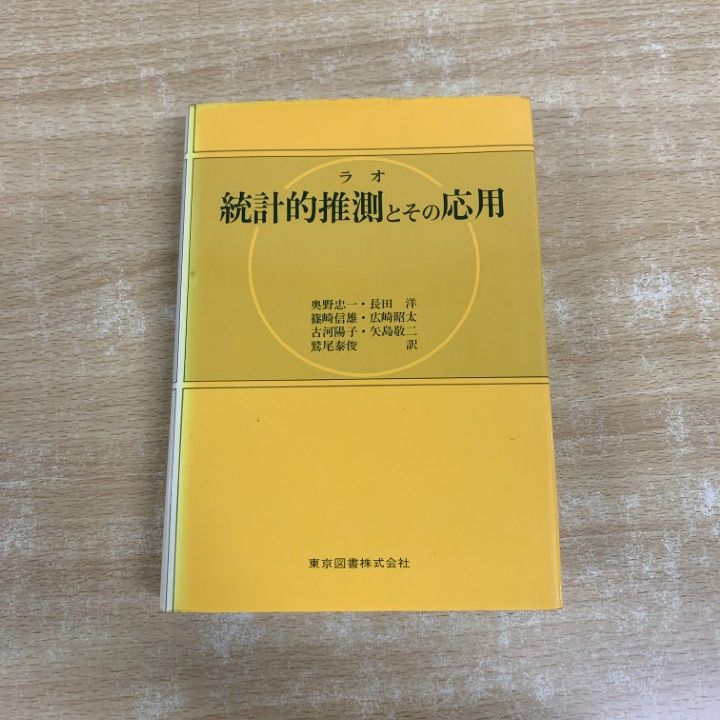 【中古】統計的推測とその応用／C.R.ラオ 著 ; 奥野忠一 等訳／東京図書 △01)【1点限り!】統計的推測とその応用/C.R.ラオ/奥野忠一/東京