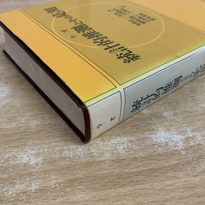 △01)【1点限り!】統計的推測とその応用/C.R.ラオ/奥野忠一/東京図書