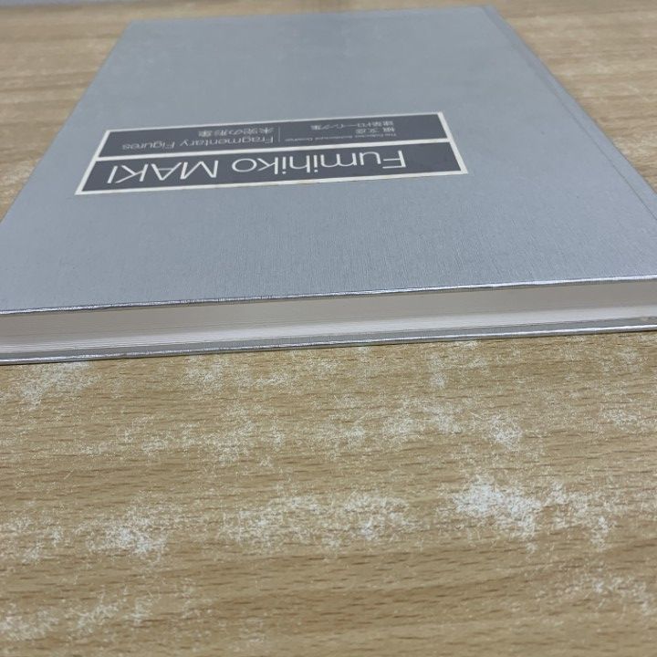 01 ! 槙文彦建築ドローイング集 未完の形象 槙文彦 求竜堂 1989年発行 建築工学 A