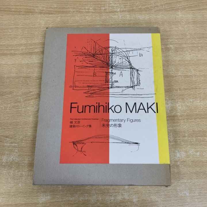 01 ! 槙文彦建築ドローイング集 未完の形象 槙文彦 求竜堂 1989年発行 建築工学 A