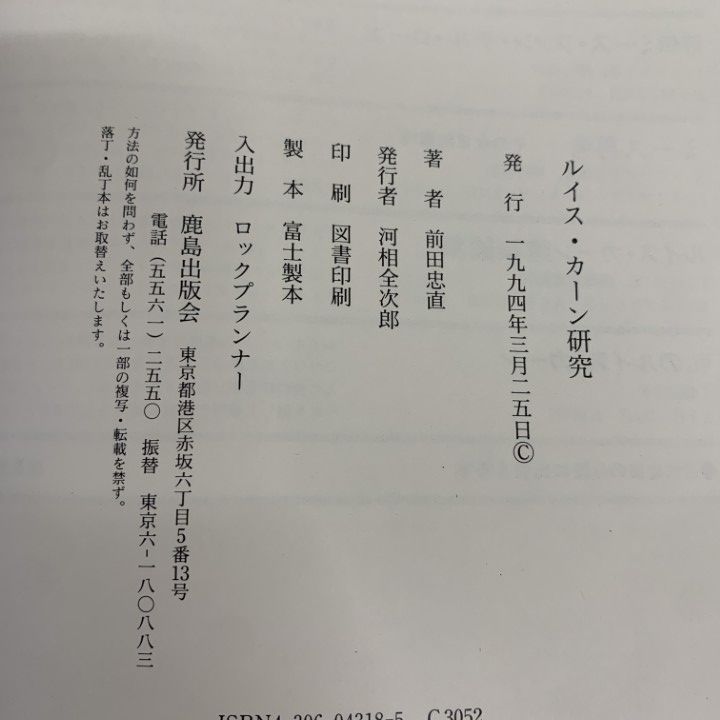 ○01)【1点限り!】ルイス・カーン研究 建築へのオデュッセイア/前田