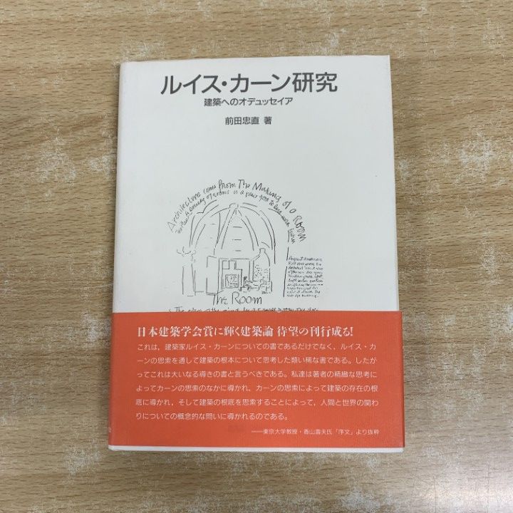 ルイス・カーン研究 建築へのオデュッセイア　前田忠直　著 　1994/3/25 ○01)【1点限り!】ルイス・カーン研究 建築へのオデュッセイア/前田