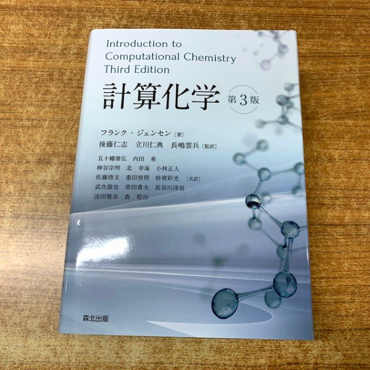 01 ! 計算化学 第3版 フランク ジェンセン 後藤仁志 立川仁典 長嶋雲兵 森北出版 発行 A