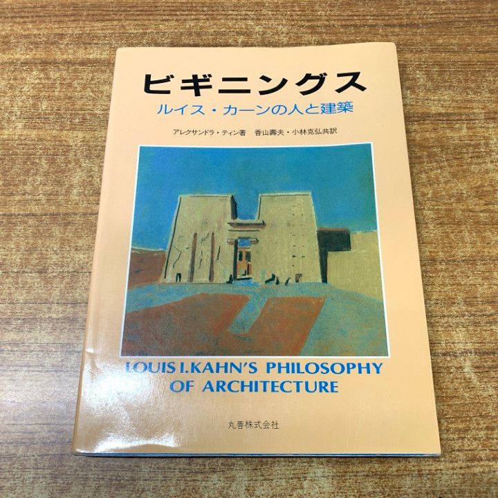 01 ! ビギニングス ルイス カーンの人と建築 アレクサンドラ ティン 香山壽夫 小林克弘 丸善 昭和61年発行 A