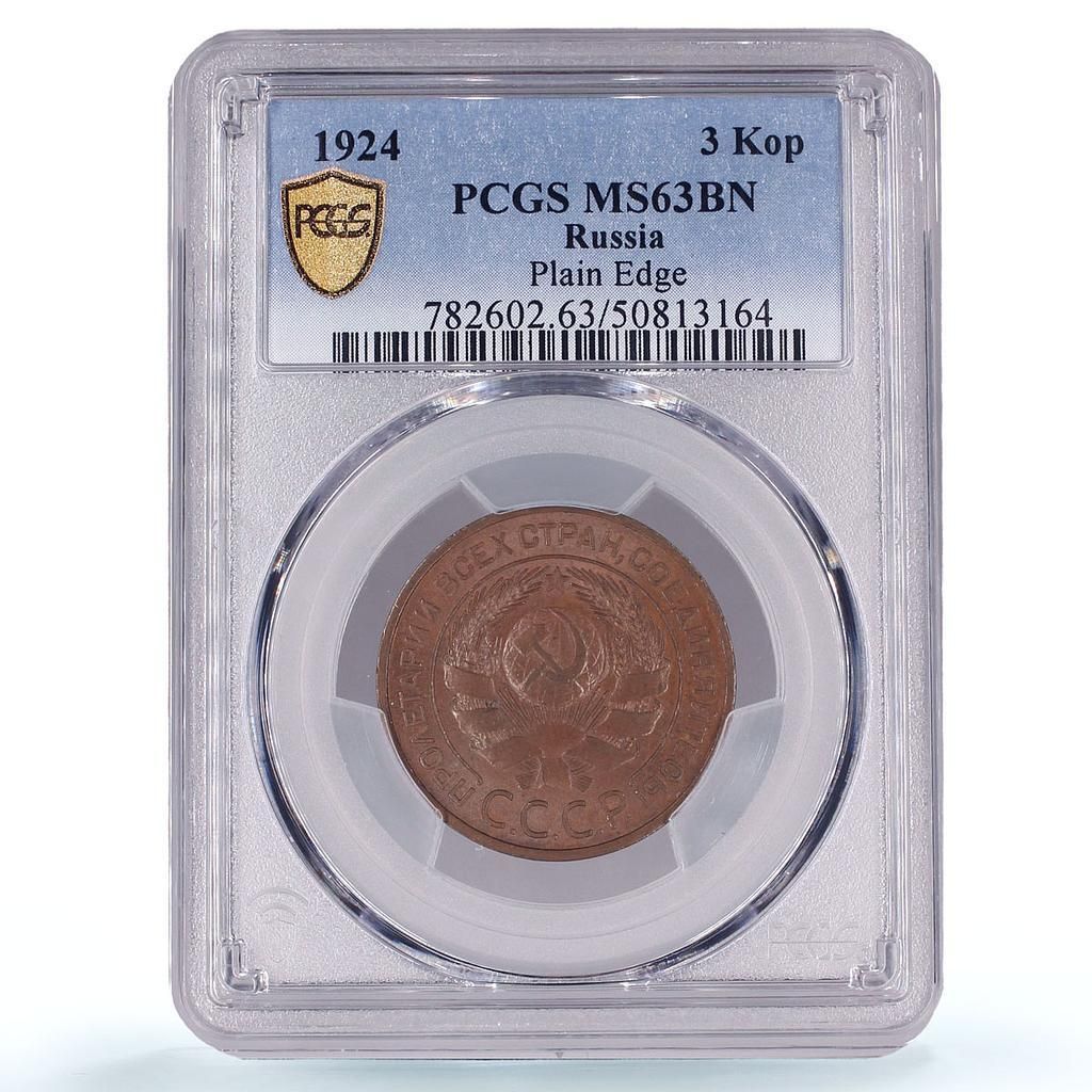 ロシア SR RSFSR 3コペイカ共和国貨幣 Y-78 MS63 PCGS 銅貨 1924年