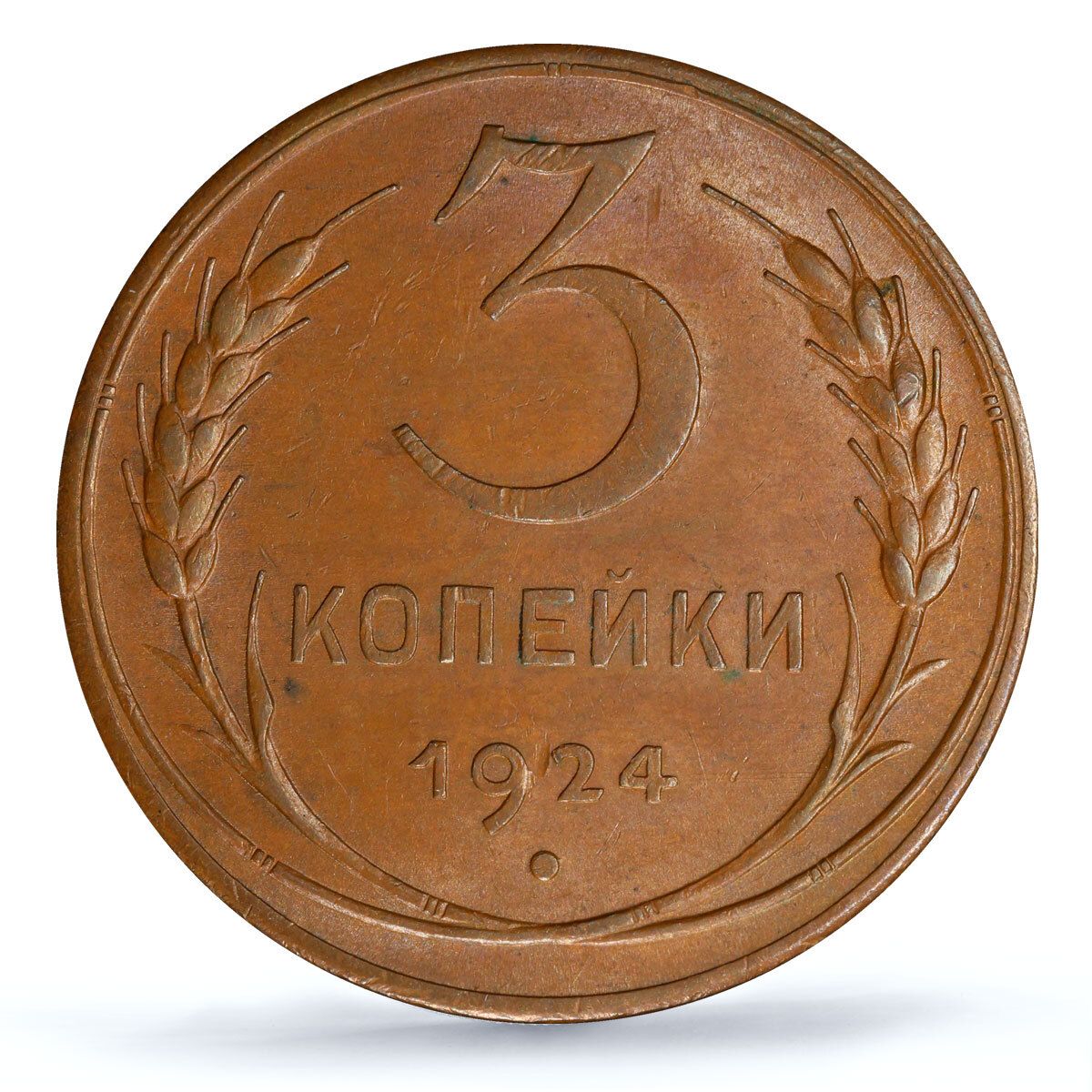 ロシア SR RSFSR 3コペイカ共和国貨幣 Y-78 MS63 PCGS 銅貨 1924年