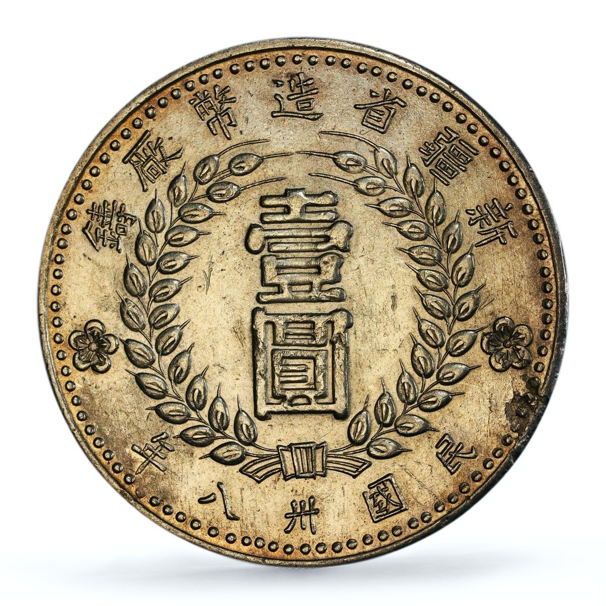 ◇◇中国 1ドル銀貨 1949年 PCGS AU