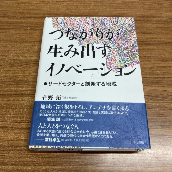 01 ! 本 つながりが生み出すイノベーション サードセクターと創発する地域 菅野拓 ナカニシヤ出版 2020年 A