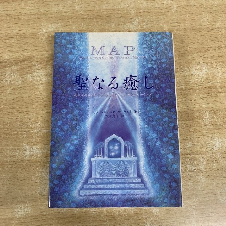 ○01)【1点限り!】MAP 聖なる癒し/高次元存在/共同創造/21世紀