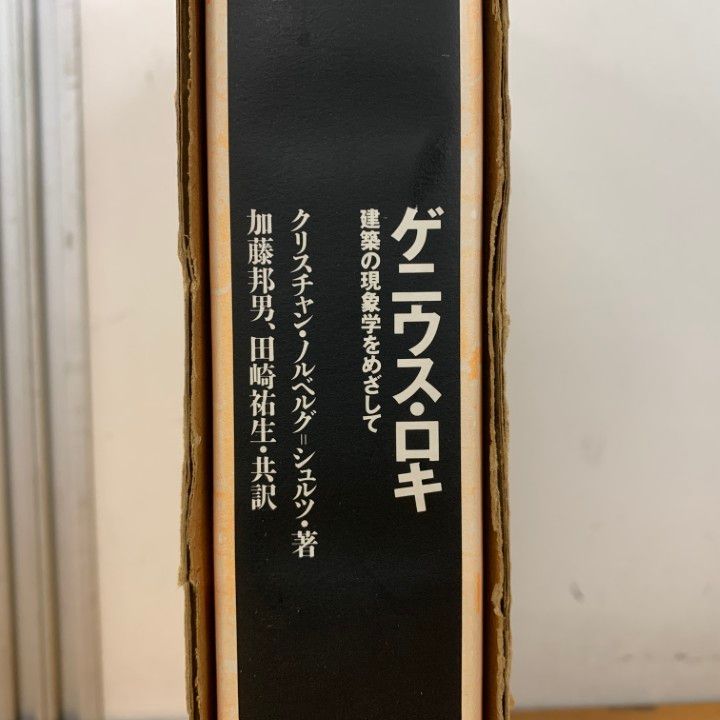 01 ! 本 ゲニウス ロキ 建築の現象学をめざして クリスチャン ノルベルグ シュルツ 住まいの図書館出版局 1994年 A
