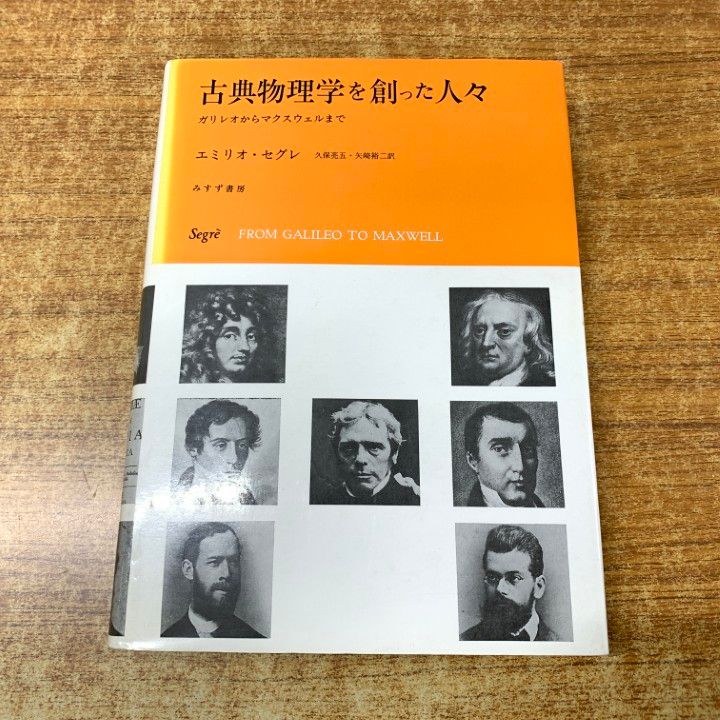 限定セール，人気 ●01)【1点限り!】古典物理学を創った人々/ガリレオからマクスウェルまで/エミリオ・セグレ/久保亮五/矢崎裕二/みすず書房/1992年発行/A 科学・工学