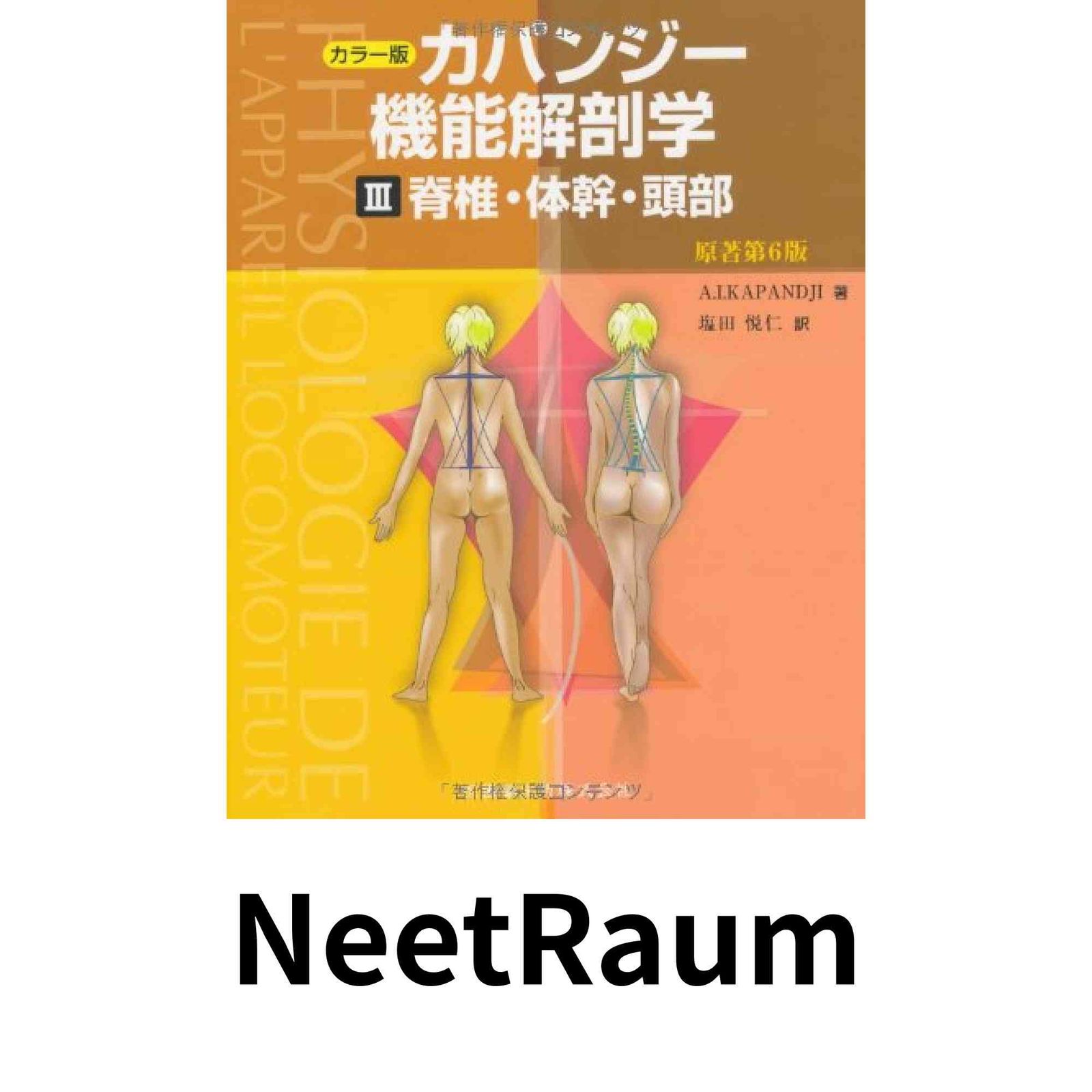 カパンジー機能解剖学(全3巻) 原著第6版 カラー版 カパンジー機能解剖