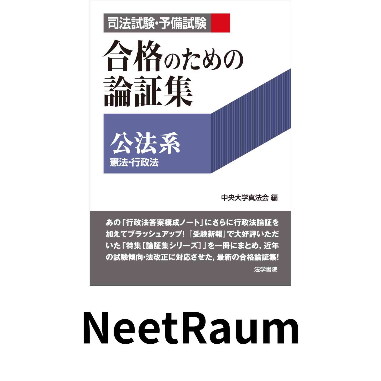 司法試験　予備試験　合格論証集 司法試験・予備試験合格のための論証集〔公法系〕: 憲法・行政法 中央