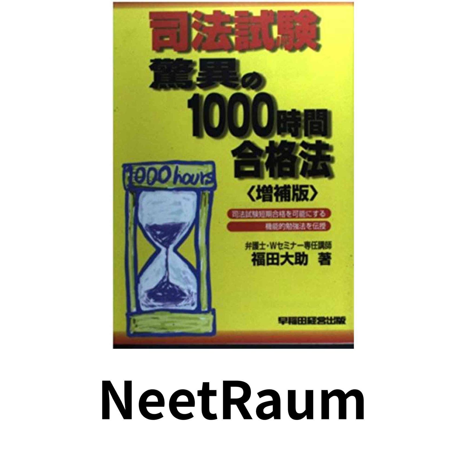 司法試験驚異の1000時間合格法 増補版: 司法試験短期合格を可能にする機能的勉強法を伝授