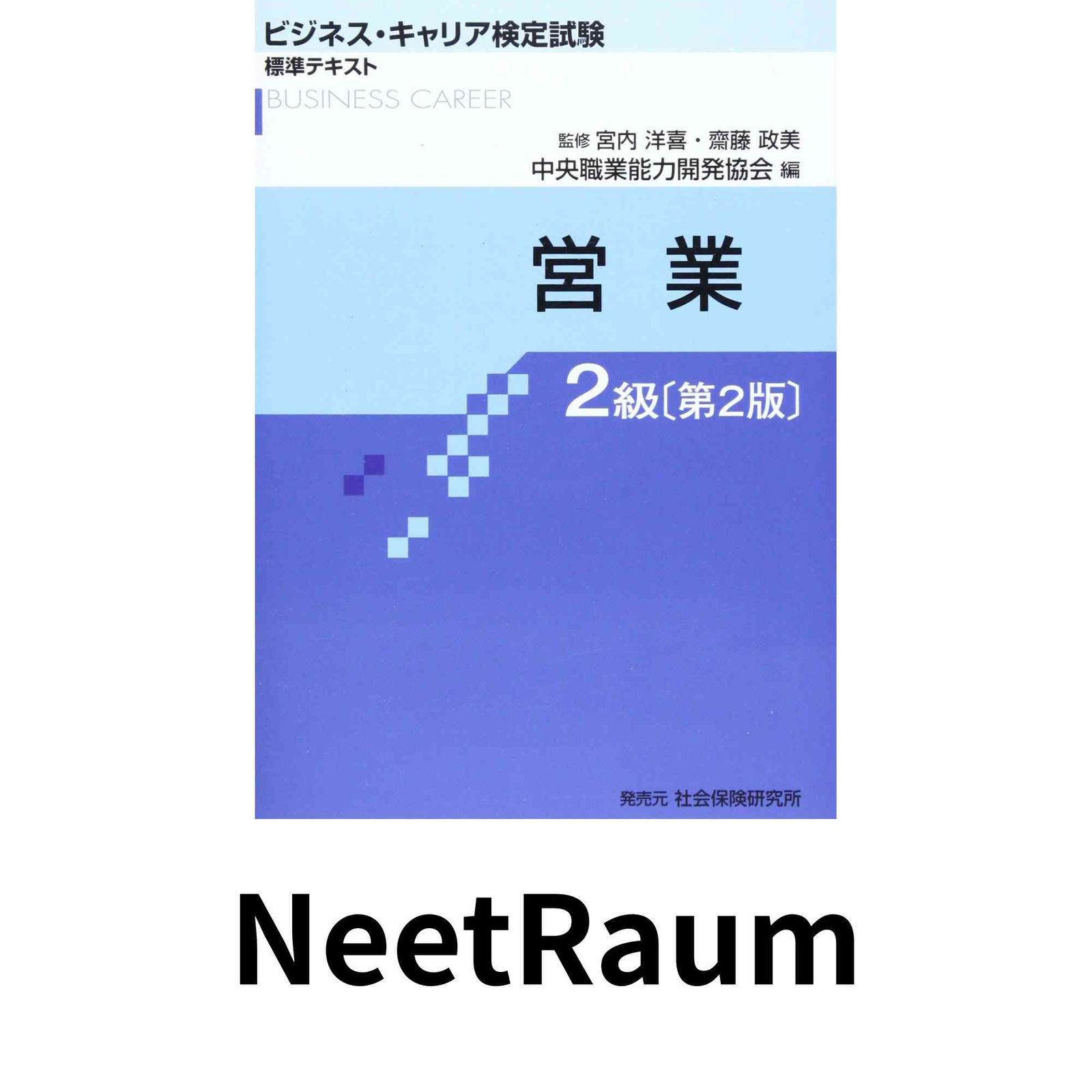 営業2級 (ビジネス・キャリア検定試験標準テキスト) 中央職業能力開発